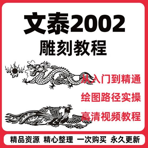 文泰雕刻软件自学教程2002缩略图