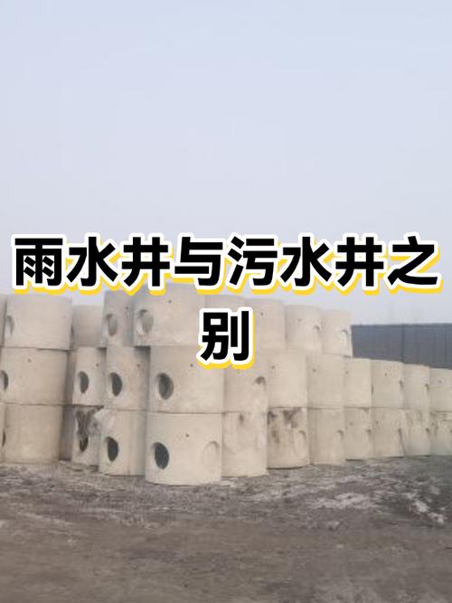 雨水井和污水井的区别缩略图