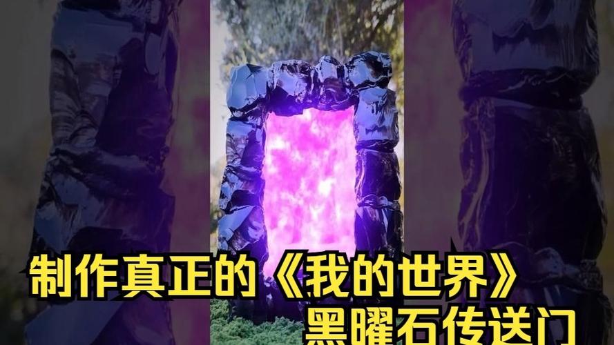 我的世界黑曜石传送门缩略图
