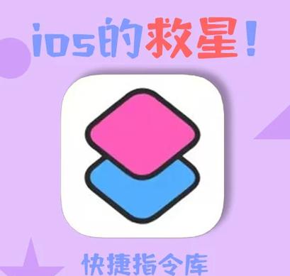 快捷指令不能自动运行缩略图