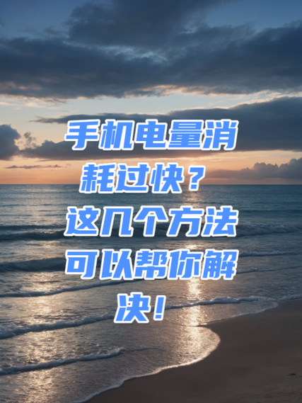 电量消耗得快怎么解决缩略图