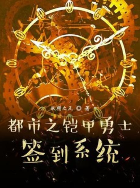 铠甲勇士:开局签到炎龙铠甲缩略图