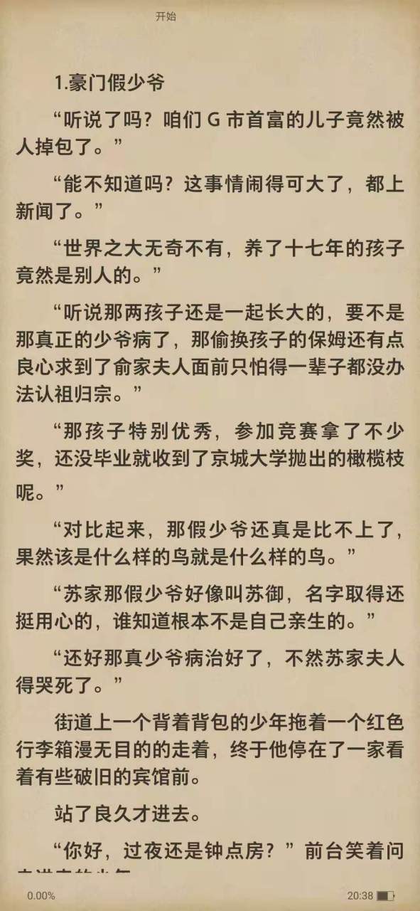 苏御是什么小说游戏截图