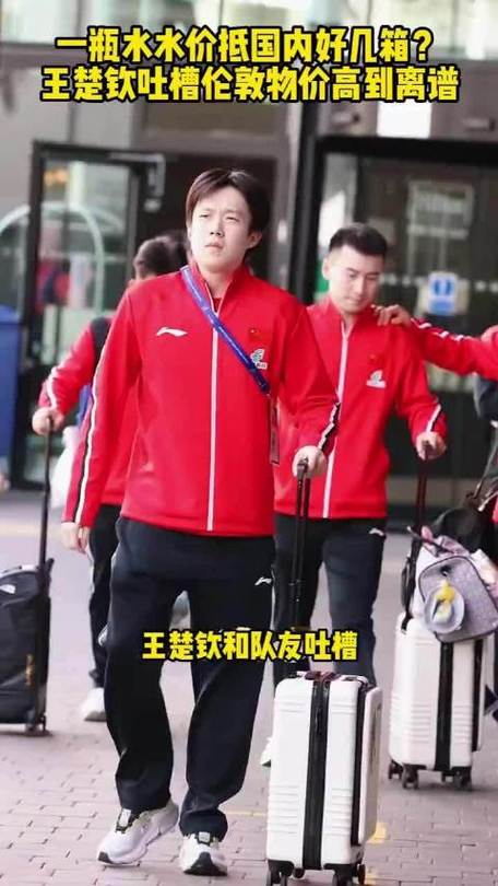 王楚钦称伦敦物价高缩略图