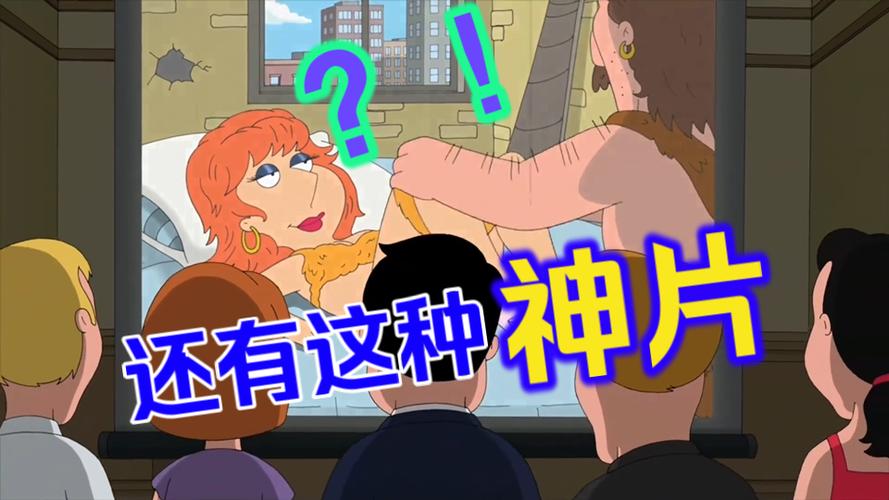 恶搞之家未删减在线观看缩略图