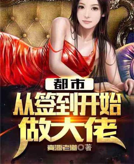 从签到开始当千亿大佬缩略图