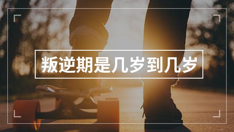 逆反期是几岁到几岁缩略图