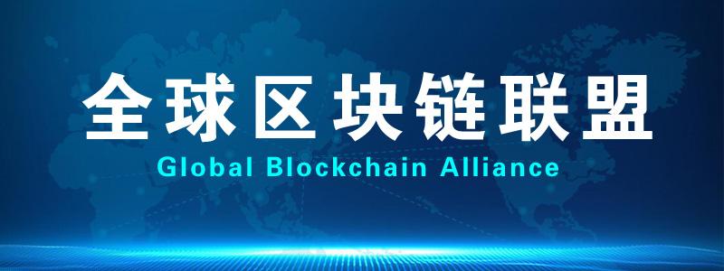 世界区块链联盟缩略图
