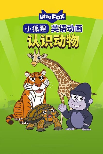 小狐狸英语little fox缩略图