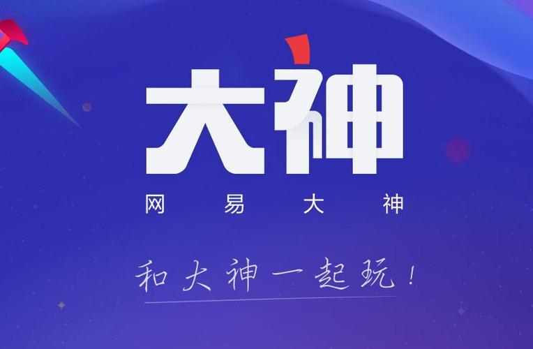 网易大神官方网站缩略图