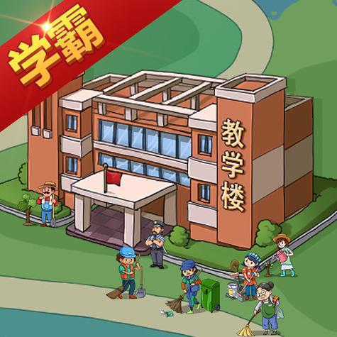 全民学霸破解版无限资源游戏截图