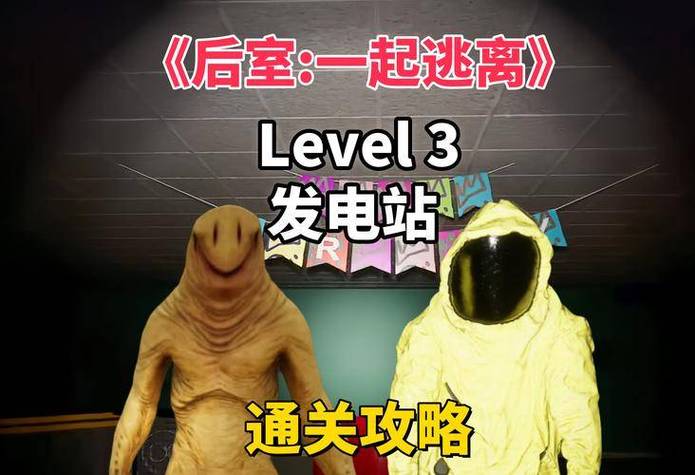 逃离后室和深入后室哪个是正版缩略图