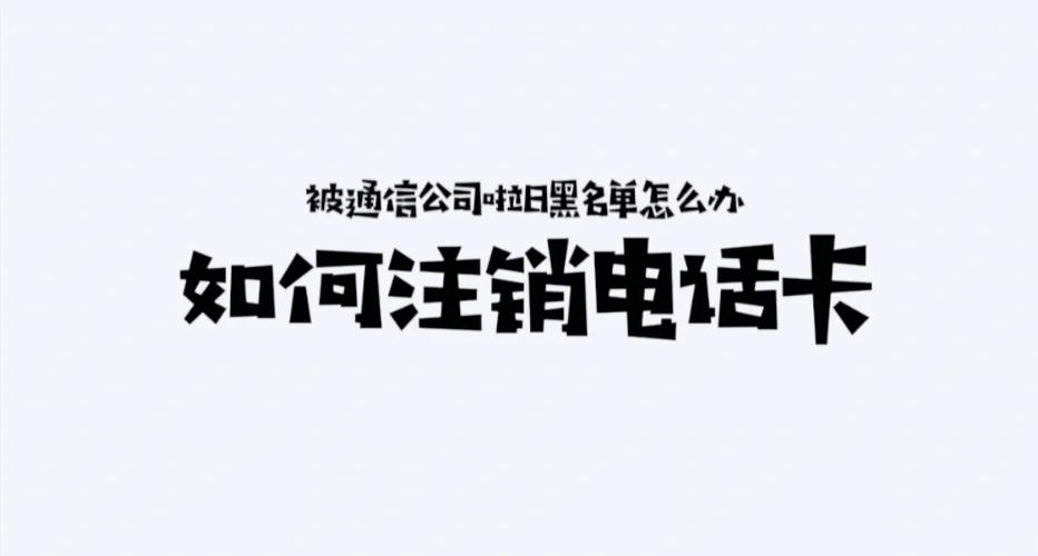 手机欠费注销要补上吗缩略图