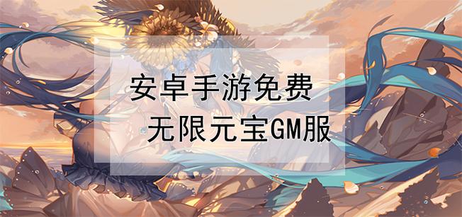 免费手游无限gm缩略图