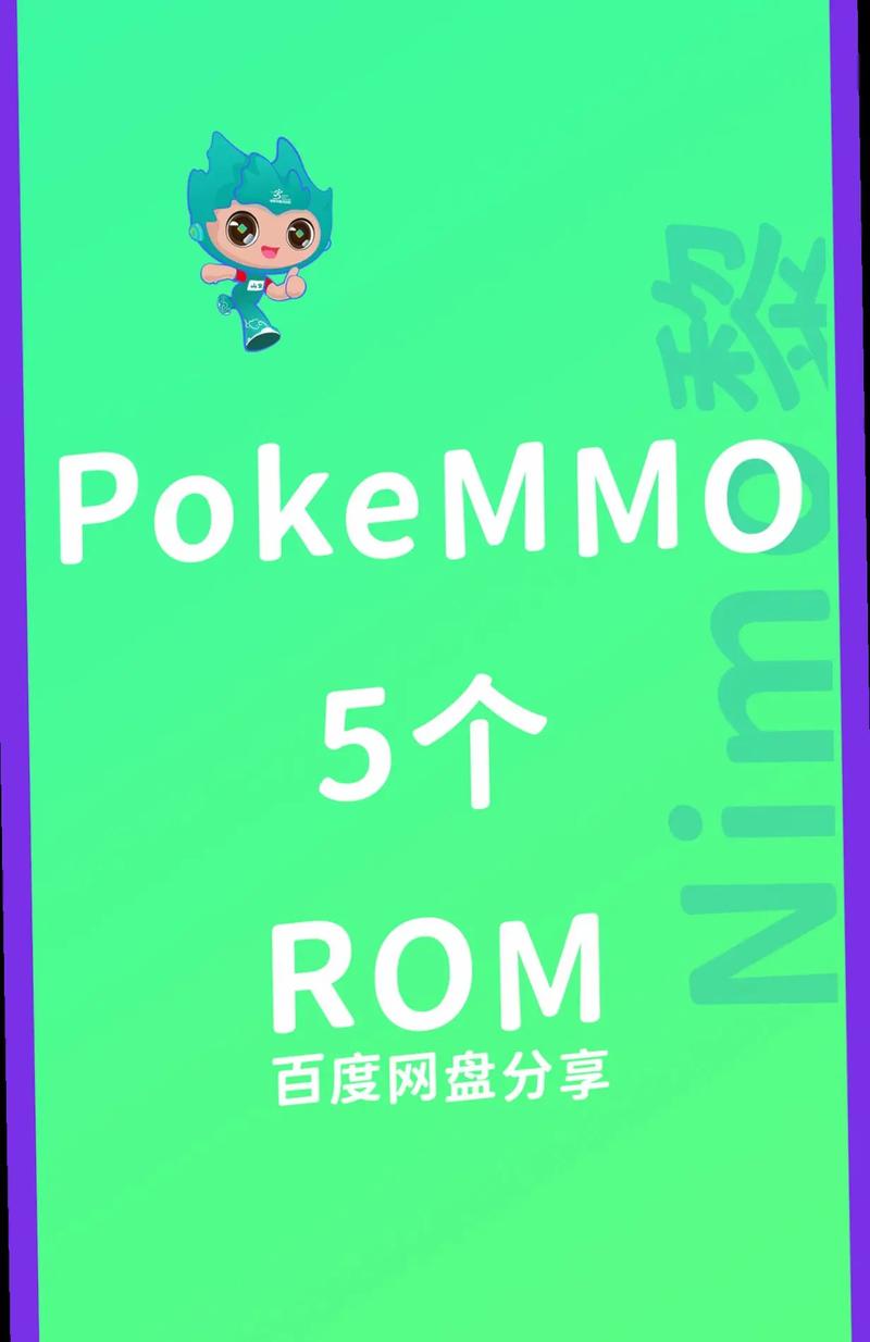 pokemmo五个rom下载地址缩略图