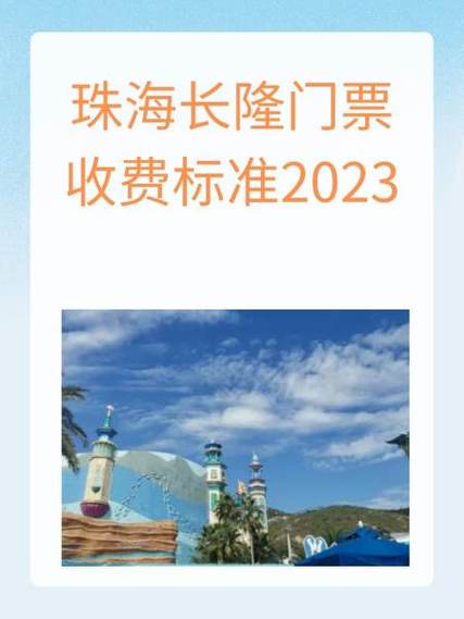 珠海长隆门票价缩略图