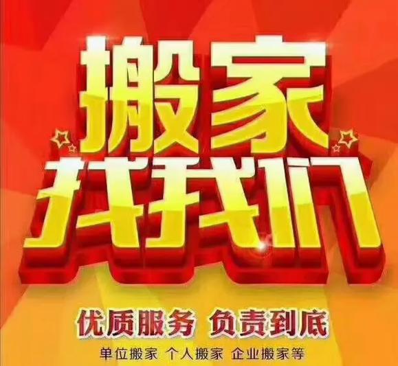 搬家找什么搬家公司好缩略图