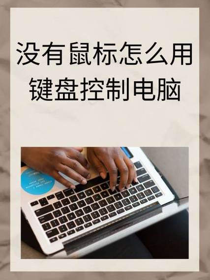 如何不用鼠标用键盘控制电脑缩略图