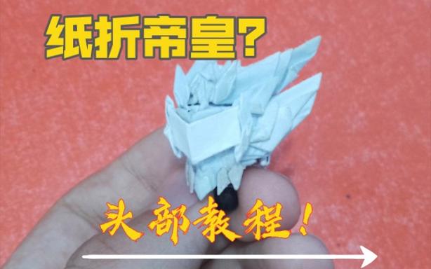 纸折帝皇铠甲变身器教程缩略图