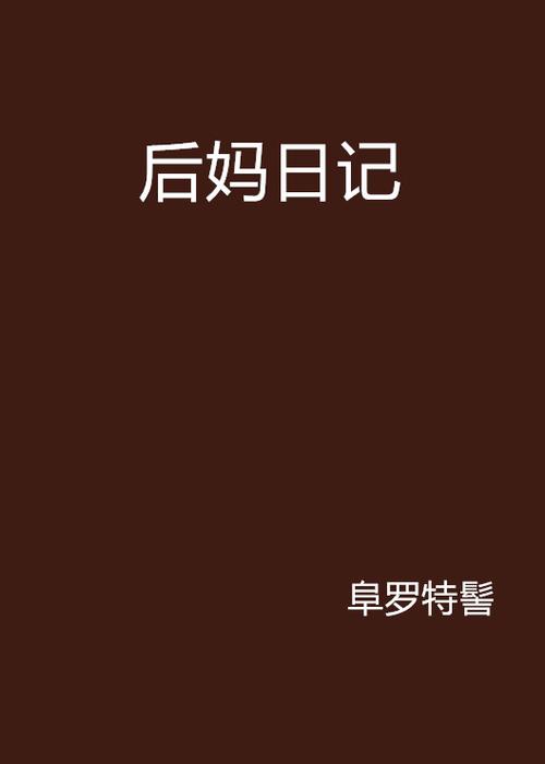 成为后妈的小说缩略图