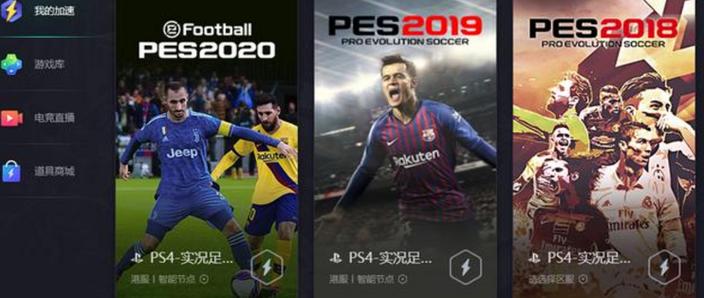 pes2019和pes2020区别缩略图