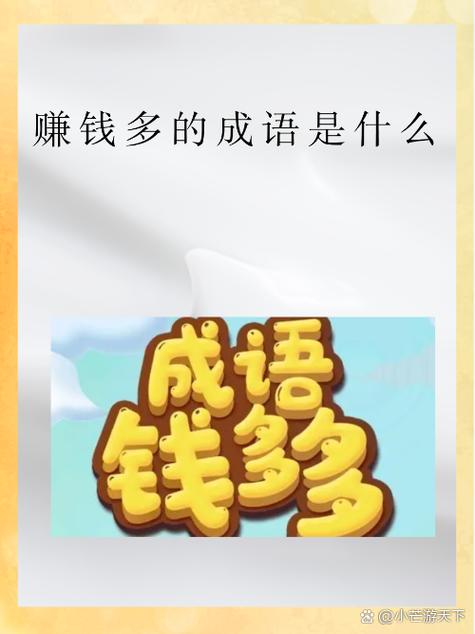 成语富豪赚钱缩略图