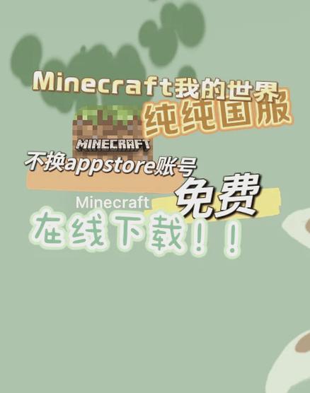 我的世界国际版苹果安装包缩略图
