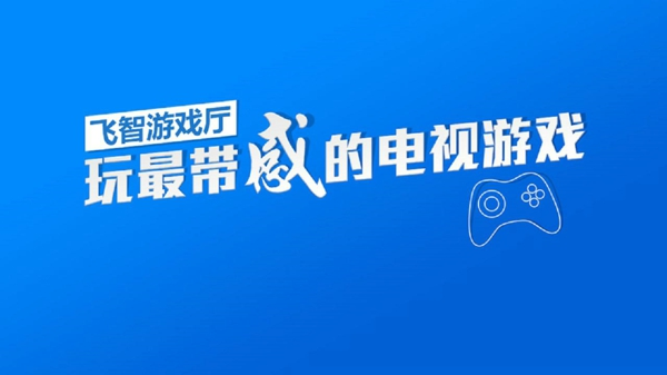 飞智游戏厅缩略图