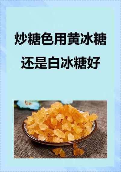 炒糖色用冰糖还是白糖游戏截图