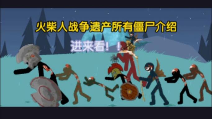 火柴人战争遗产僵尸版缩略图