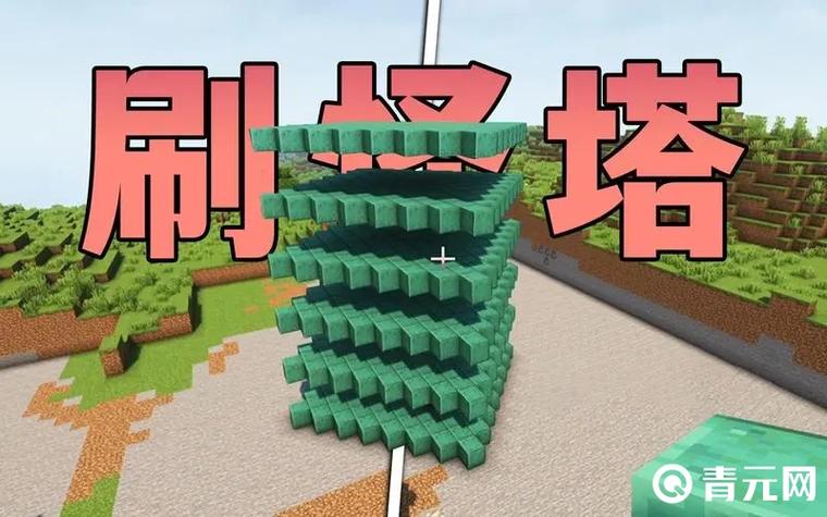 我的世界1刷怪塔缩略图
