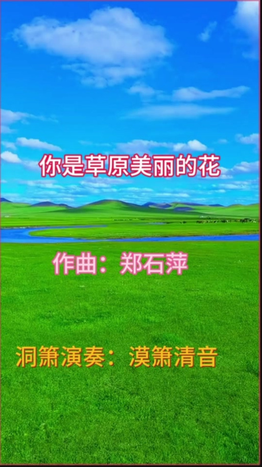 你是最美丽的花歌曲缩略图