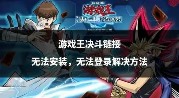 游戏王决斗链接没发现网络链接解决方法缩略图