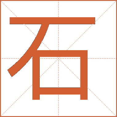 石字五笔打字怎么打?缩略图