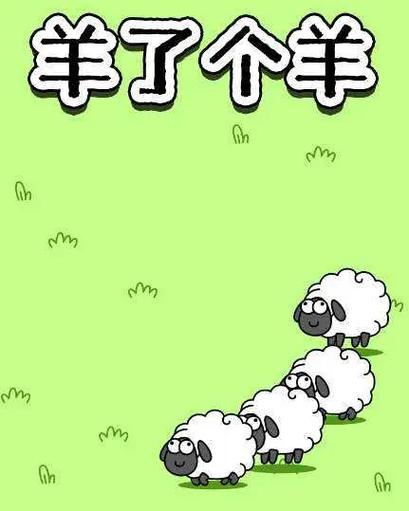 羊了个羊缩略图