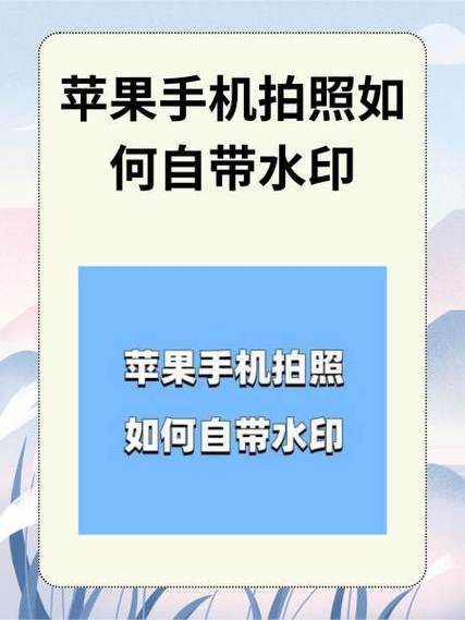 苹果设置型号水印拍照缩略图