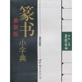 篆书字典app下载缩略图