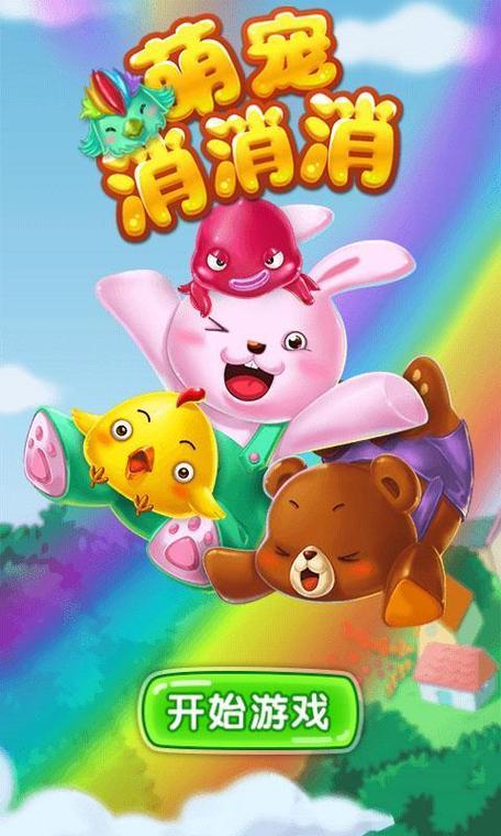 萌宠乐消消缩略图