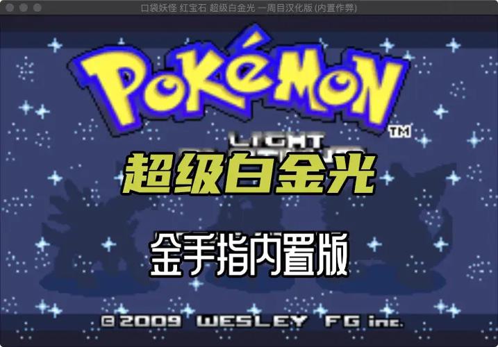 口袋妖怪白金光版缩略图