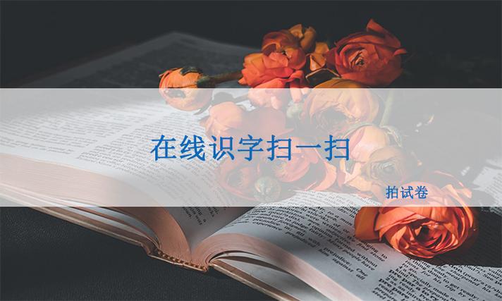 识字扫一扫识字缩略图