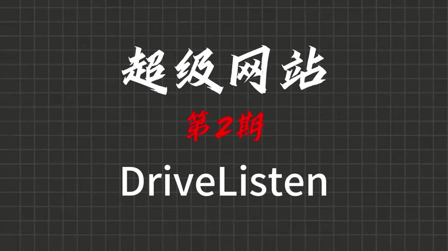 drivelisten官方中文版缩略图