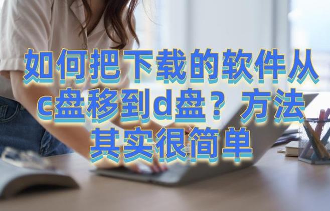如何将软件下载到d盘缩略图