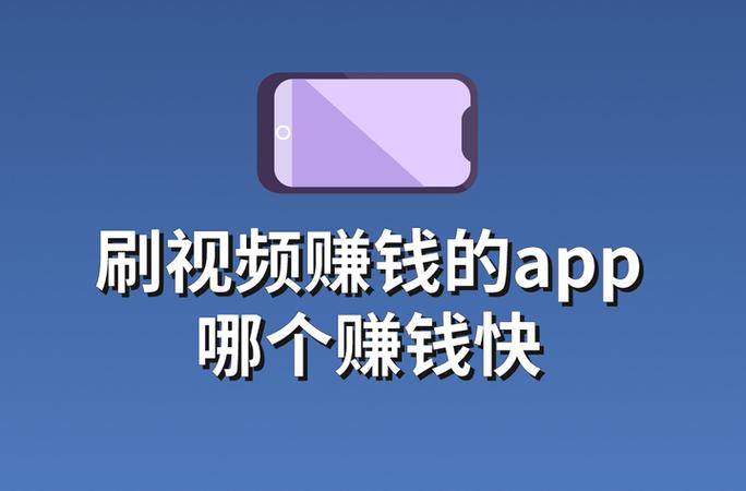 赚钱看视频app排行缩略图