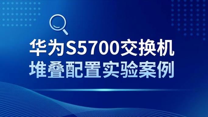 华为s5700堆叠配置手册游戏截图