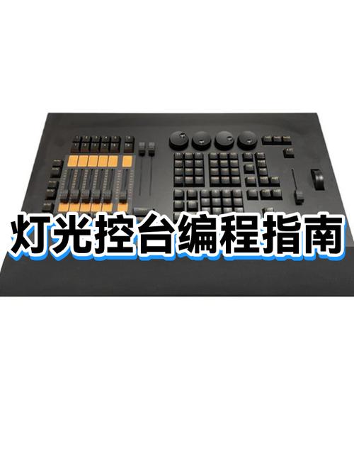 灯光编程入门教程缩略图