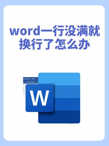 word粘贴后一行没满就换行了缩略图