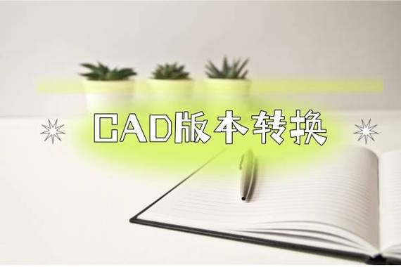 CAD转换器高版本转换低版本缩略图