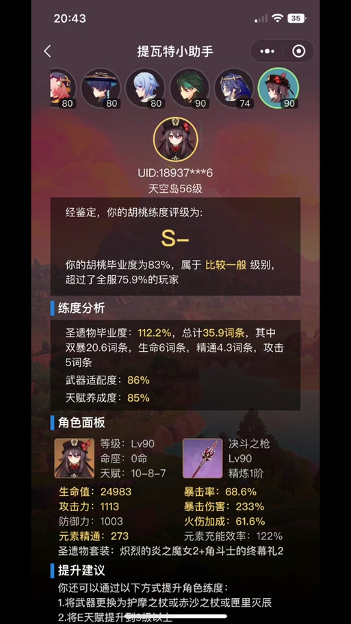提瓦特小助手看角色评级的步骤缩略图