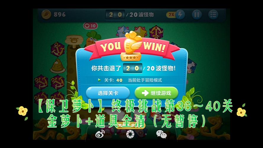 保卫萝卜终极挑战36缩略图