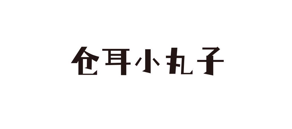 苍耳字体官网图标